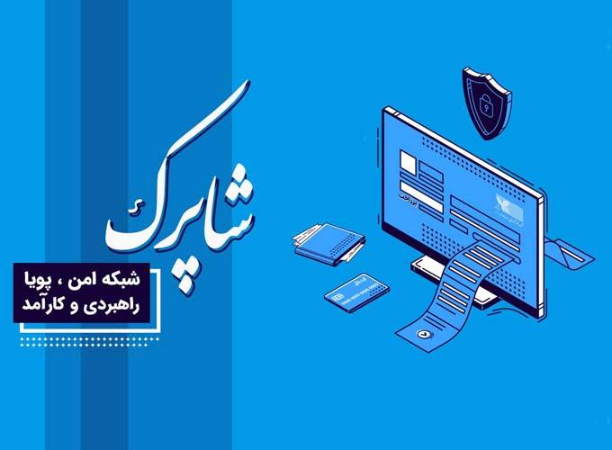 آشنایی با شبکه شاپرک